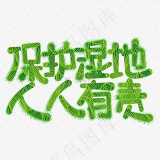 保护湿地人人有责免抠创意字体