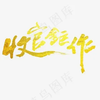 收官钜作艺术字PNG