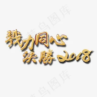 勠力同心决胜2018,免抠元素艺术字