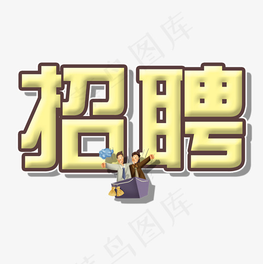 菜鸟图库招聘艺术字(2000*2000px)psd模版下载