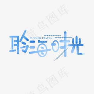 聆海时光艺术字,免抠元素艺术字