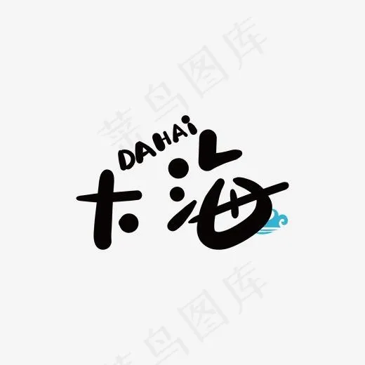手写字之大海(2000*2000px)