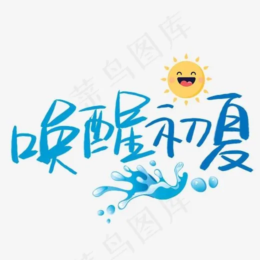 唤醒初夏手写手稿POP卡通艺术字(3003*3003px)psd模版下载