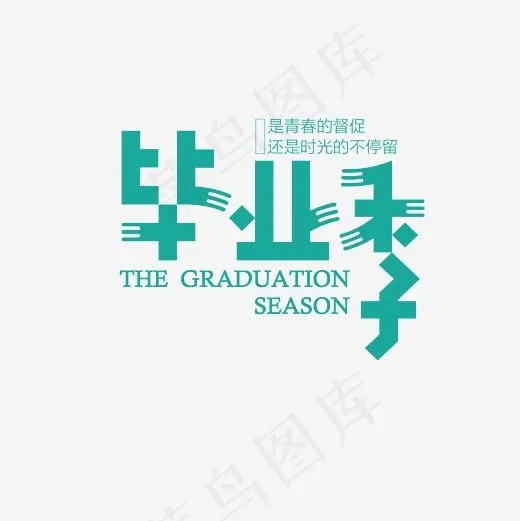 小清新毕业季杂志边框,免抠元素艺术字(5000*5000px)psd模版下载