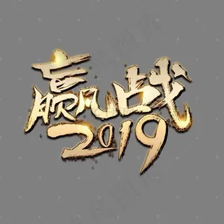 赢战2019大气金色创意艺术字设计