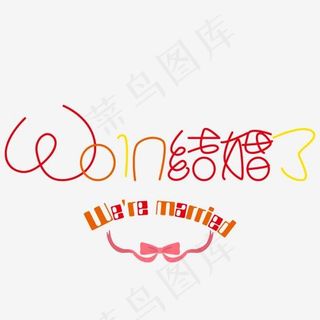 手写字体我们结婚了