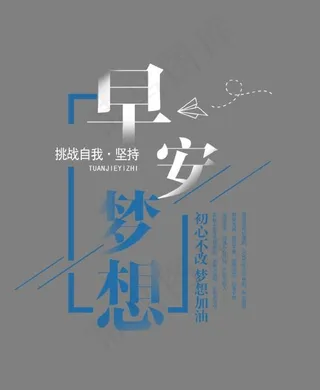 早安梦想文案集