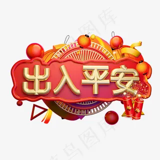 出入平安3D字体设计