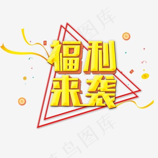 电商促销福利来袭艺术字(2000*2000px)psd模版下载