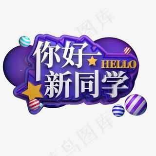 你好新同学立体字