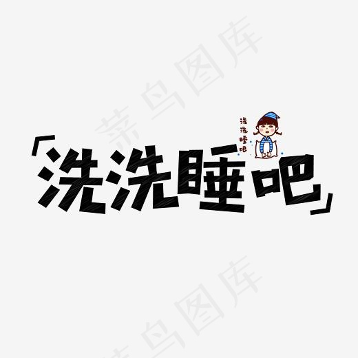 洗洗睡吧网络流行语粉笔创意菜鸟图库艺术字(8334*6250px)ai矢量模版下载