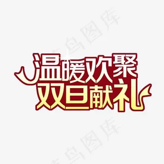 温暖欢聚双旦献礼