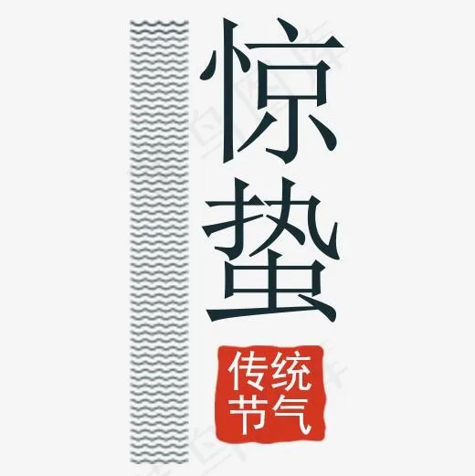 纯色扁平化装饰惊蛰节气艺术字,免抠元素艺术字