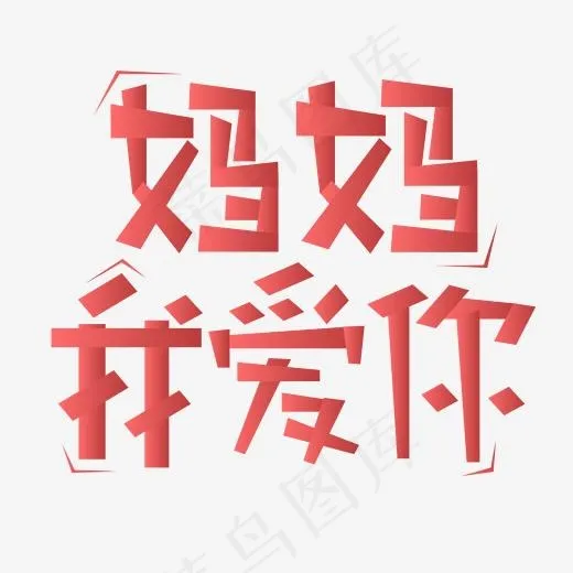 问候语妈妈我爱你(2000*2000px)ai矢量模版下载