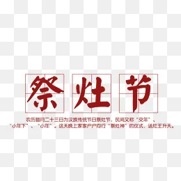 免抠祭灶节艺术字文字排版,免抠元素(1220*707px)psd模版下载