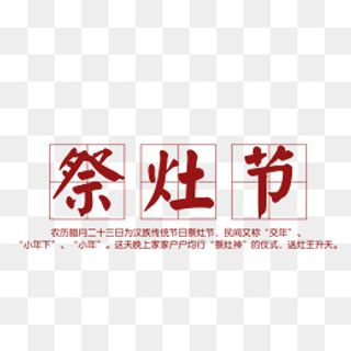 免抠祭灶节艺术字文字排版,免抠元素