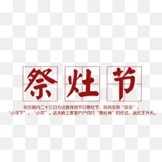 免抠祭灶节艺术字文字排版,免抠元素
