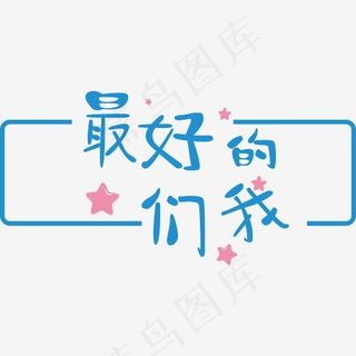 最好的我们-创意矢量艺术字