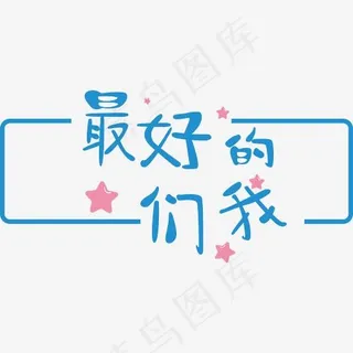 最好的我们-创意矢量艺术字 最好的我们-创意矢量艺术字