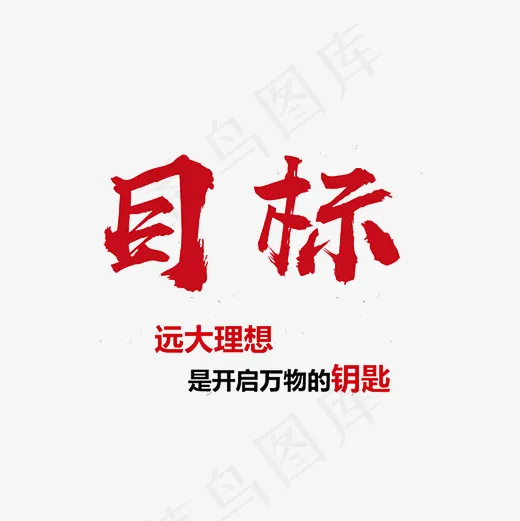 目标艺术字企业文化文案素材,免抠元素艺术字(3000*3000px)psd模版下载