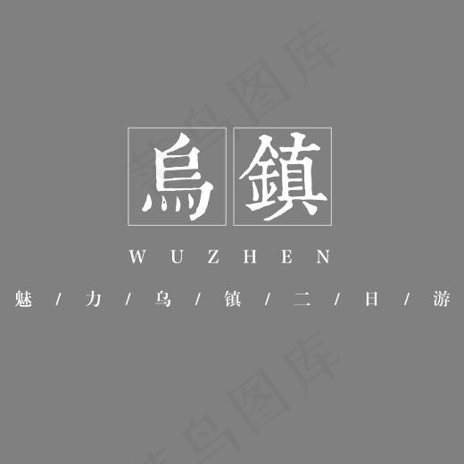 乌镇古镇旅游艺术字,免抠元素艺术字