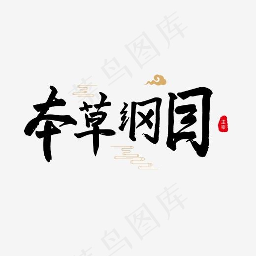 养生黑色毛笔字本草纲目(2000*2000px)psd模版下载