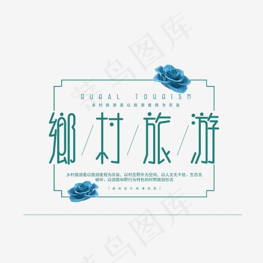 乡村旅游绿色简约创意字体png素材(3543*2658px)psd模版下载