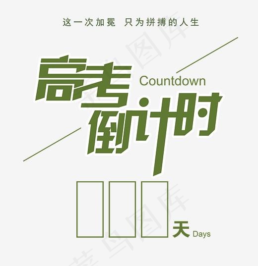 高考倒计时时尚创意艺术字psd分层图(4012*4134px)psd模版下载