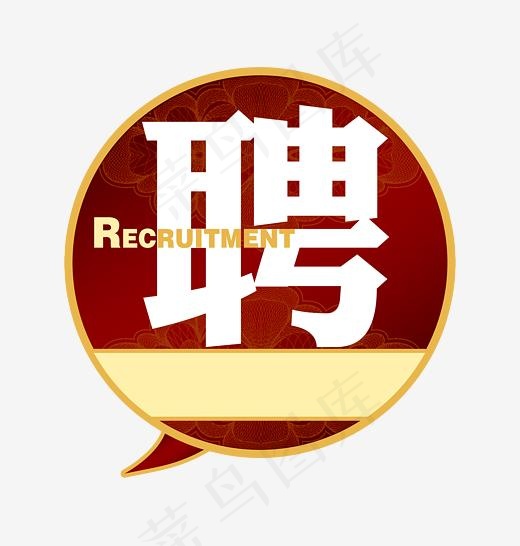 红色对话框聘字图案(2309*2422px)
