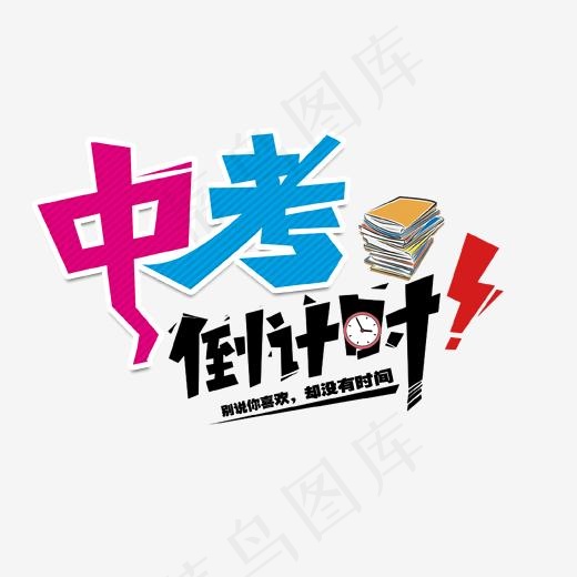 中考倒计时艺术字(1702*1276px)psd模版下载