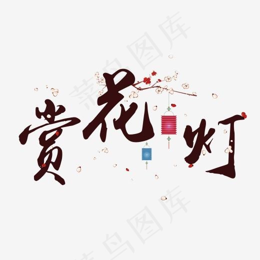 赏灯花元宵节创意毛笔系列新年小清新艺术字免扣PNG(2000*2000px)psd模版下载
