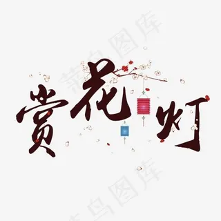 赏灯花元宵节创意毛笔系列新年小清新艺术字免扣PNG