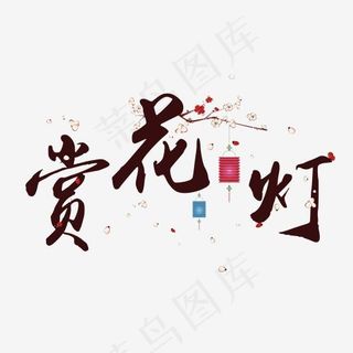 赏灯花元宵节创意毛笔系列新年小清新艺术字免扣PNG