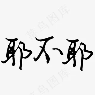 菜鸟图库艺术字耶不耶