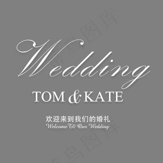 wdding婚庆创意艺术字,免抠元素艺术字