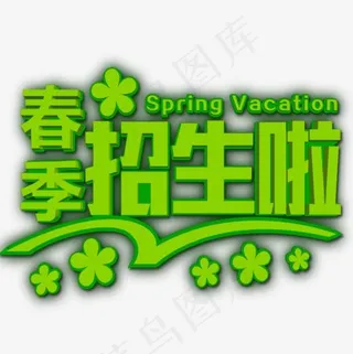 春季招生啦,免抠元素艺术字