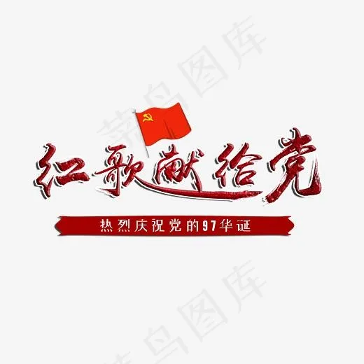红歌献给党七一毛笔字(3508*2480px)psd模版下载