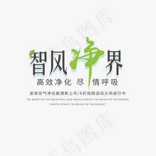 免抠立体智能净化器艺术字促销文案,免抠元素艺术字