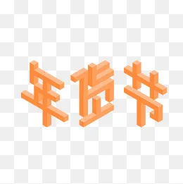 新年置办年货黄色2.5D风格活泼可,免抠元素(2000*2000px)ai矢量模版下载