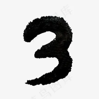 水墨数字3 水墨数字3