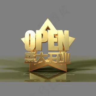 盛大开业open