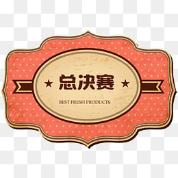 复古总决赛标签,免抠元素