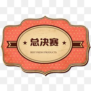 复古总决赛标签,免抠元素