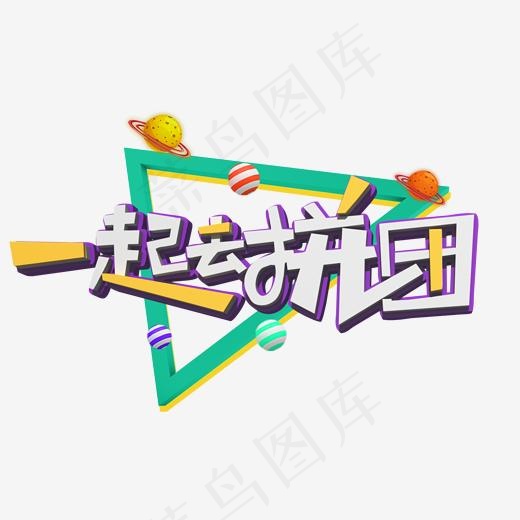 一起去拼团白色立体字(2000*2000px)psd模版下载