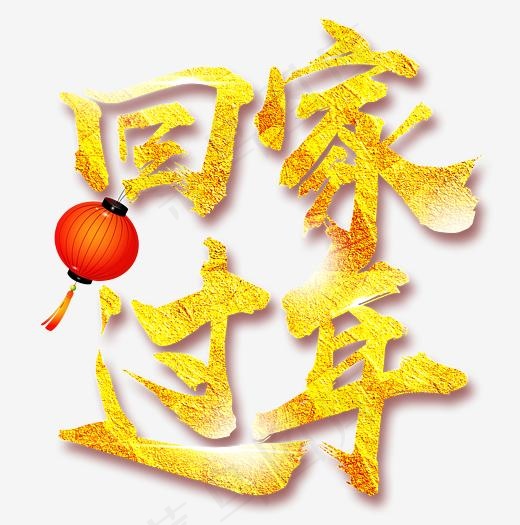 回家过年金色中国风艺术字psd分层图(2362*2379px)psd模版下载