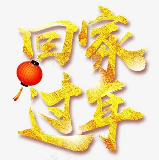 回家过年金色中国风艺术字psd分层图
