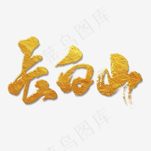 长白山字体(3000X3000(DPI:300))psd模版下载