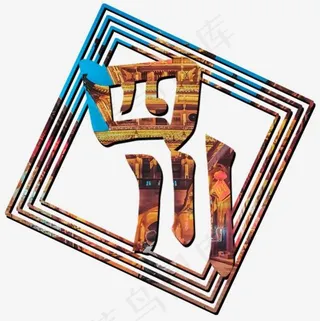 菜鸟图库四川字体设计