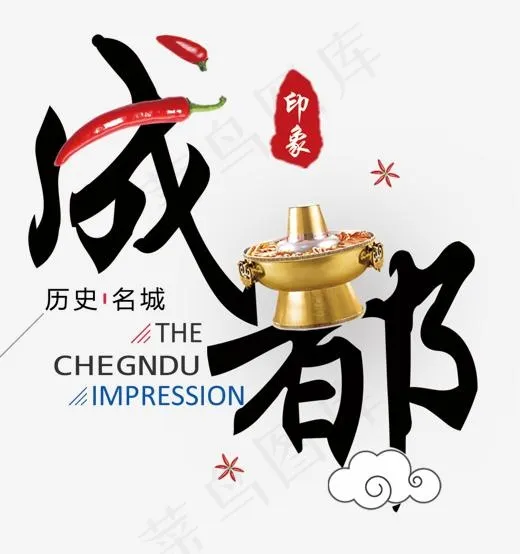 成都印象创意艺术字(1107*1178px)psd模版下载