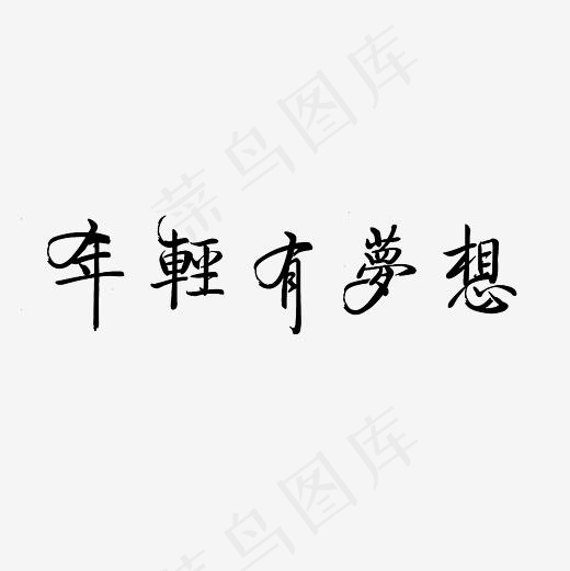 年轻有梦想艺术字PNG,免抠元素艺术字(3000*3000px)